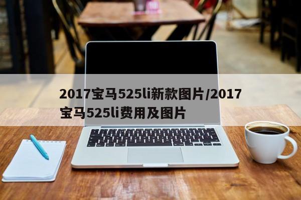 2017宝马525li新款图片/2017宝马525li费用及图片