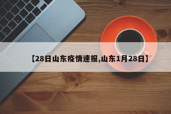 【28日山东疫情速报,山东1月28日】
