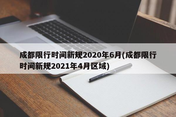 成都限行时间新规2020年6月(成都限行时间新规2021年4月区域)
