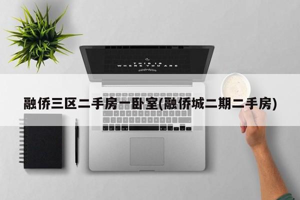 融侨三区二手房一卧室(融侨城二期二手房)