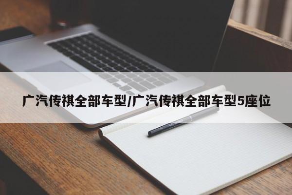 广汽传祺全部车型/广汽传祺全部车型5座位
