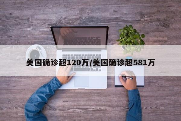 美国确诊超120万/美国确诊超581万