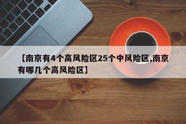 【南京有4个高风险区25个中风险区,南京有哪几个高风险区】
