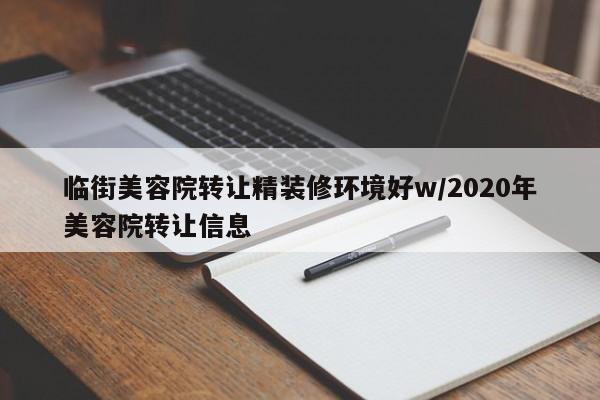 临街美容院转让精装修环境好w/2020年美容院转让信息