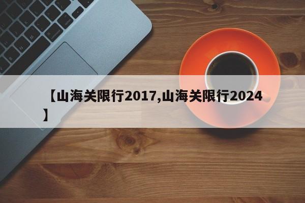 【山海关限行2017,山海关限行2024】