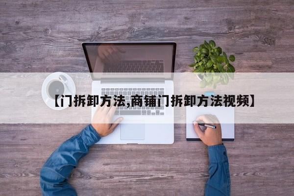 【门拆卸方法,商铺门拆卸方法视频】