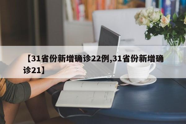 【31省份新增确诊22例,31省份新增确诊21】