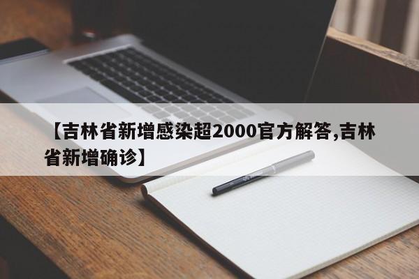 【吉林省新增感染超2000官方解答,吉林省新增确诊】