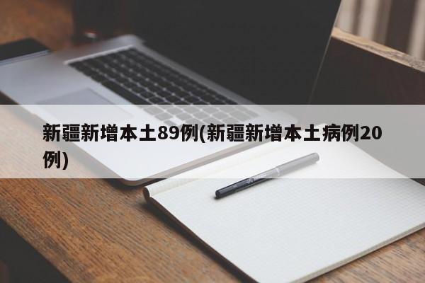 新疆新增本土89例(新疆新增本土病例20例)