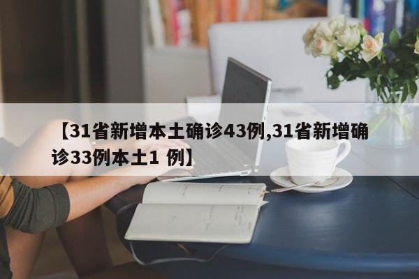 【31省新增本土确诊43例,31省新增确诊33例本土1 例】