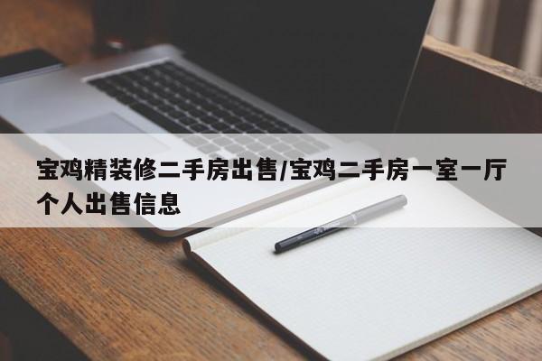 宝鸡精装修二手房出售/宝鸡二手房一室一厅个人出售信息