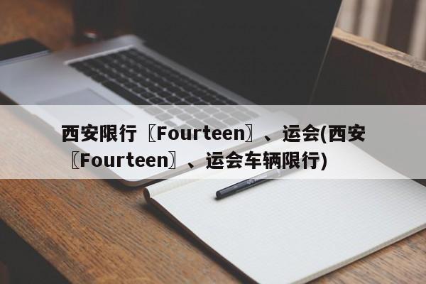西安限行〖Fourteen〗、运会(西安〖Fourteen〗、运会车辆限行)