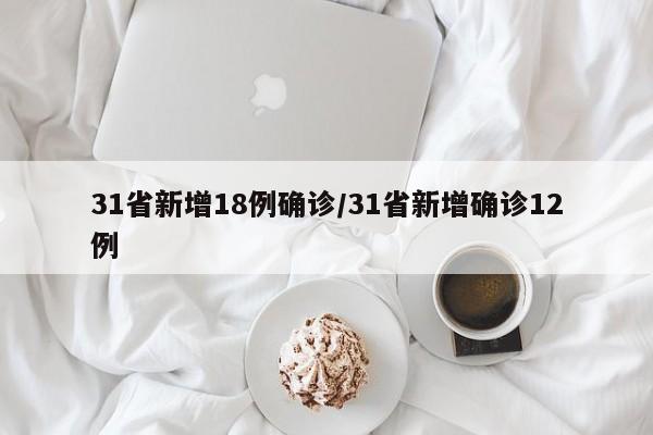 31省新增18例确诊/31省新增确诊12例