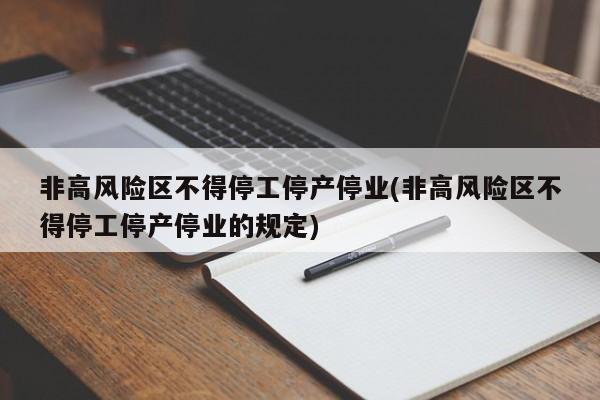 非高风险区不得停工停产停业(非高风险区不得停工停产停业的规定)