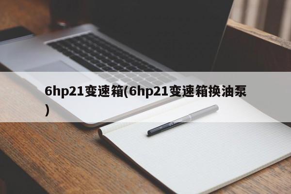 6hp21变速箱(6hp21变速箱换油泵)