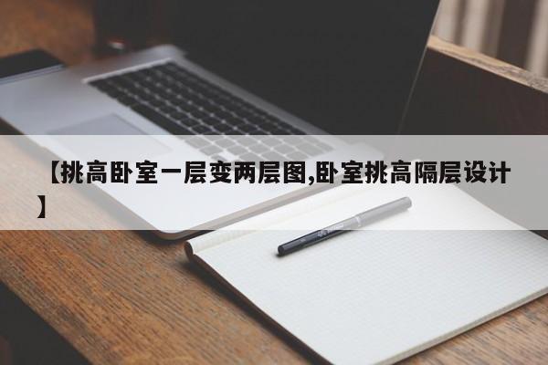 【挑高卧室一层变两层图,卧室挑高隔层设计】
