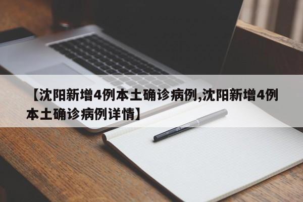【沈阳新增4例本土确诊病例,沈阳新增4例本土确诊病例详情】