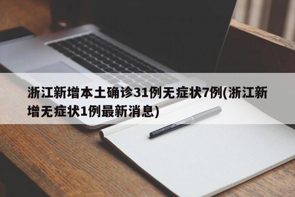 浙江新增本土确诊31例无症状7例(浙江新增无症状1例最新消息)
