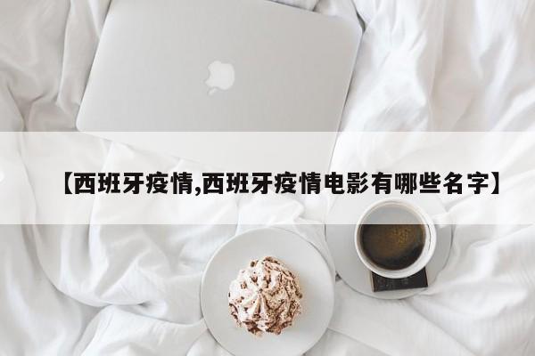 【西班牙疫情,西班牙疫情电影有哪些名字】