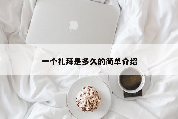 一个礼拜是多久的简单介绍
