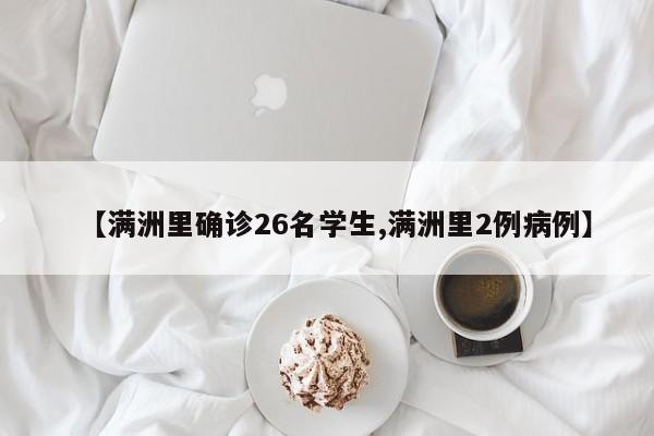 【满洲里确诊26名学生,满洲里2例病例】