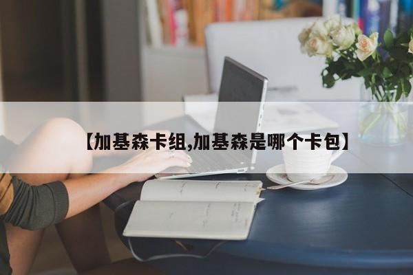 【加基森卡组,加基森是哪个卡包】