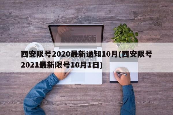 西安限号2020最新通知10月(西安限号2021最新限号10月1日)