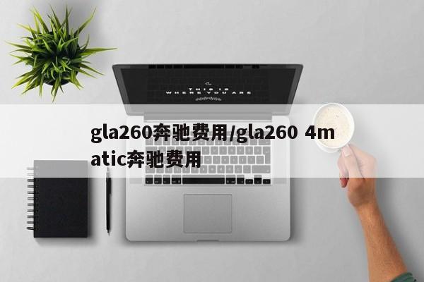 gla260奔驰费用/gla260 4matic奔驰费用