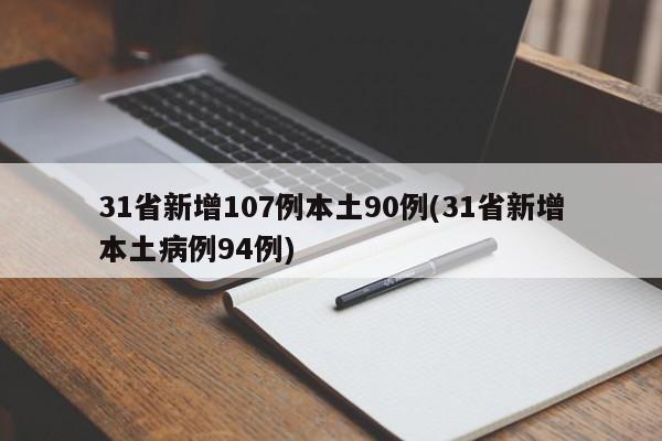 31省新增107例本土90例(31省新增本土病例94例)