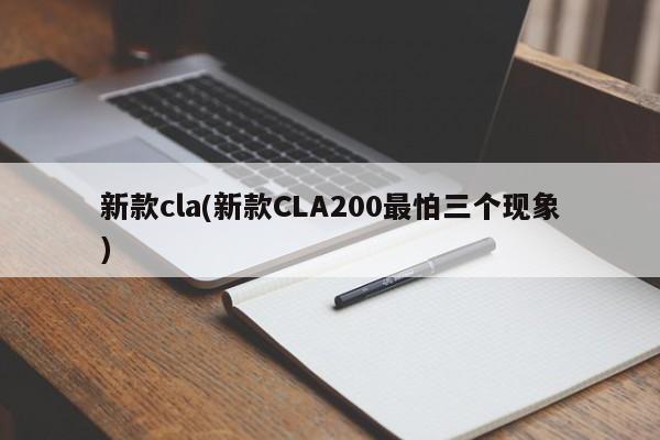 新款cla(新款CLA200最怕三个现象)