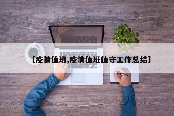 【疫情值班,疫情值班值守工作总结】