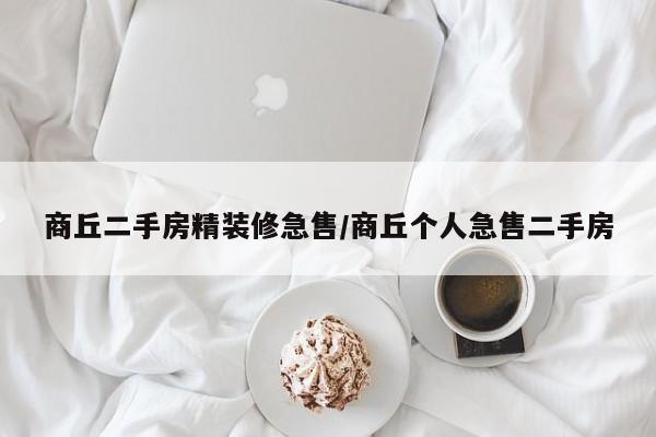 商丘二手房精装修急售/商丘个人急售二手房