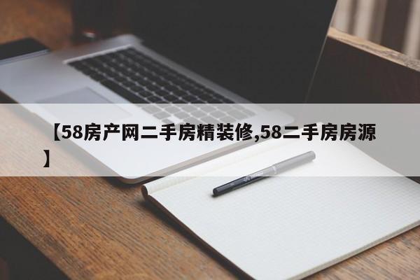 【58房产网二手房精装修,58二手房房源】