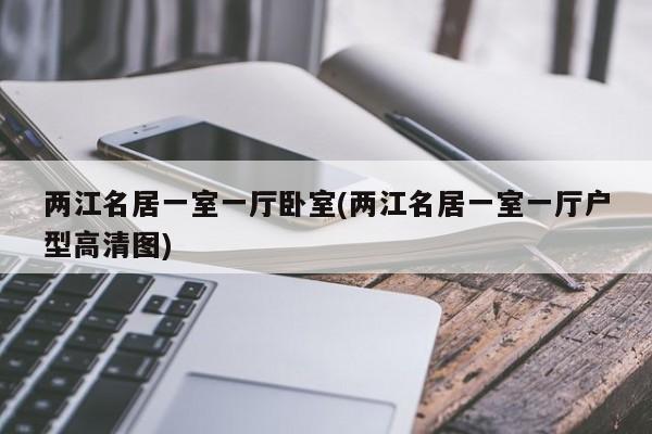 两江名居一室一厅卧室(两江名居一室一厅户型高清图)