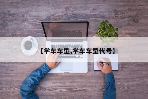 【学车车型,学车车型代号】