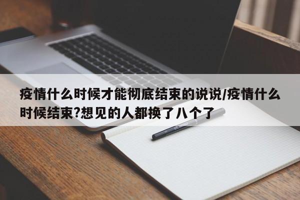疫情什么时候才能彻底结束的说说/疫情什么时候结束?想见的人都换了八个了