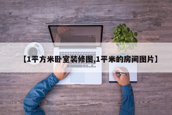 【1平方米卧室装修图,1平米的房间图片】