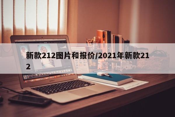 新款212图片和报价/2021年新款212