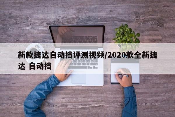 新款捷达自动挡评测视频/2020款全新捷达 自动挡