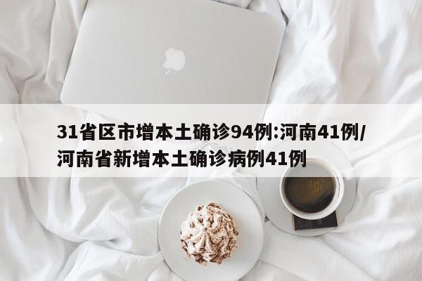 31省区市增本土确诊94例:河南41例/河南省新增本土确诊病例41例