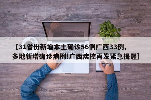 【31省份新增本土确诊56例广西33例,多地新增确诊病例!广西疾控再发紧急提醒】
