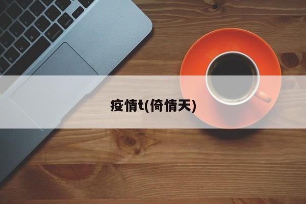 疫情t(倚情天)