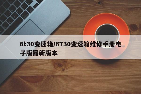 6t30变速箱/6T30变速箱维修手册电子版最新版本