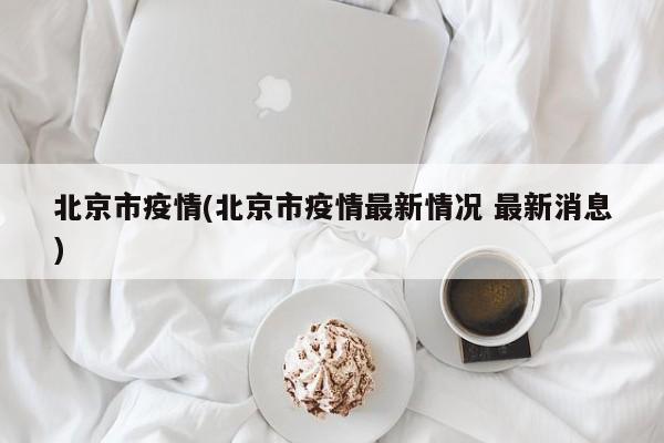 北京市疫情(北京市疫情最新情况 最新消息)