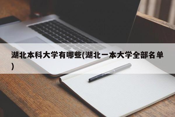 湖北本科大学有哪些(湖北一本大学全部名单)