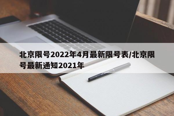 北京限号2022年4月最新限号表/北京限号最新通知2021年