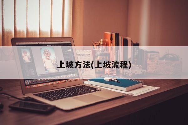 上坡方法(上坡流程)