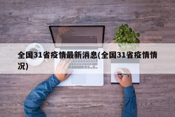 全国31省疫情最新消息(全国31省疫情情况)