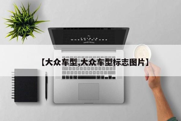 【大众车型,大众车型标志图片】