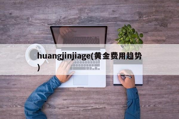 huangjinjiage(黄金费用趋势)